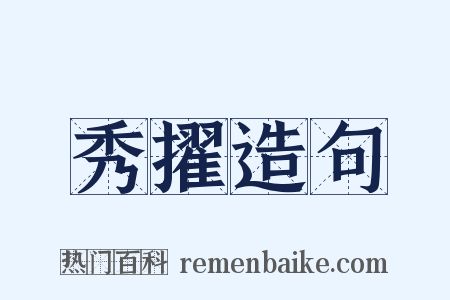 秀擢造句是什么意思的图片
